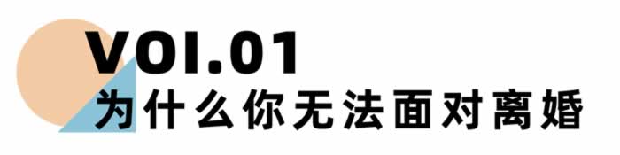 嘉待情感_情感咨詢_情感挽回_情感問題解決_分手了怎麼辦_怎麼挽回前任_《離婚冷靜期手冊》NO.24丨你為什麼無法面對離婚？