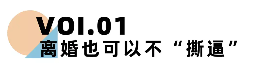 嘉待情感_情感咨詢_情感挽回_情感問題解決_分手了怎麼辦_怎麼挽回前任_《離婚冷靜期手冊》NO.23丨離婚為什麼要體面？這是我見過的最好答案