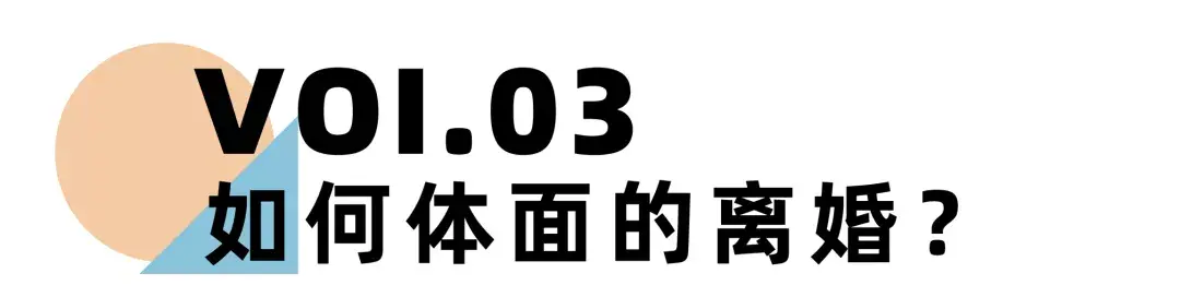 嘉待情感_情感咨詢_情感挽回_情感問題解決_分手了怎麼辦_怎麼挽回前任_《離婚冷靜期手冊》NO.23丨離婚為什麼要體面？這是我見過的最好答案