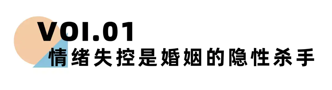 嘉待情感_情感咨詢_情感挽回_情感問題解決_分手了怎麼辦_怎麼挽回前任_《離婚冷靜期手冊》NO.20丨在婚姻裡，每個人都要學會這3種情緒管理