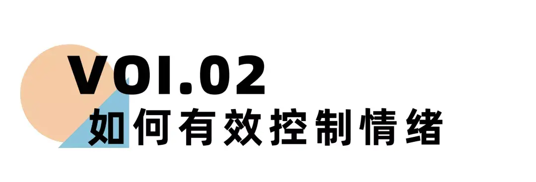 嘉待情感_情感咨詢_情感挽回_情感問題解決_分手了怎麼辦_怎麼挽回前任_《離婚冷靜期手冊》NO.20丨在婚姻裡，每個人都要學會這3種情緒管理