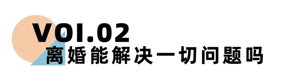 嘉待情感_情感咨詢_情感挽回_情感問題解決_分手了怎麼辦_怎麼挽回前任_《離婚冷靜期手冊》NO.19丨70%的人離婚後會後悔，原因就在于這幾點