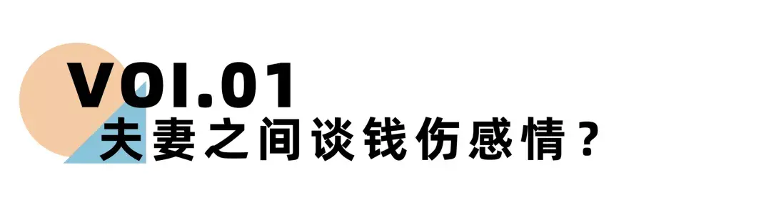 嘉待情感_情感咨詢_情感挽回_情感問題解決_分手了怎麼辦_怎麼挽回前任_《離婚冷靜期手冊》NO.16丨夫妻之間如何才能談錢不傷感情？