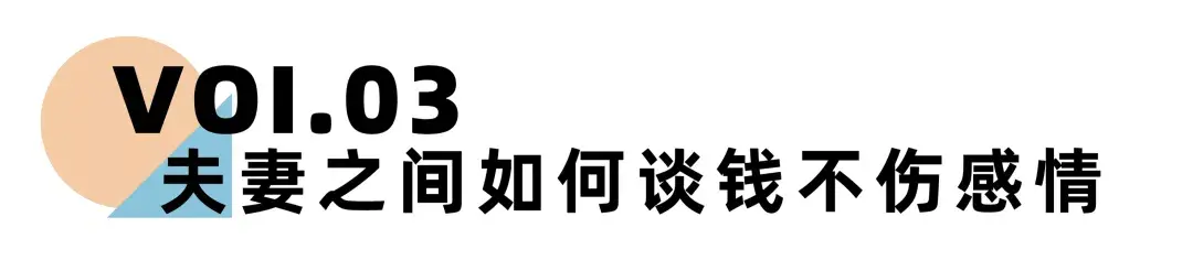 嘉待情感_情感咨詢_情感挽回_情感問題解決_分手了怎麼辦_怎麼挽回前任_《離婚冷靜期手冊》NO.16丨夫妻之間如何才能談錢不傷感情？