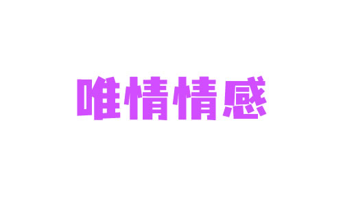 唯情情感